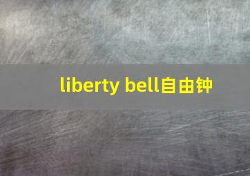 liberty bell自由钟